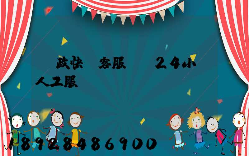 郵政快遞客服電話24小時人工服務