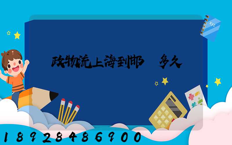 郵政物流上海到邯鄲多久