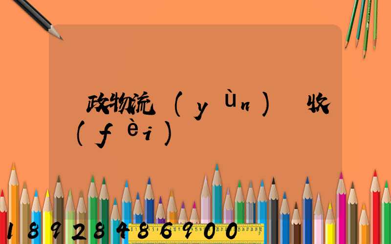 郵政物流運(yùn)輸收費(fèi)嗎