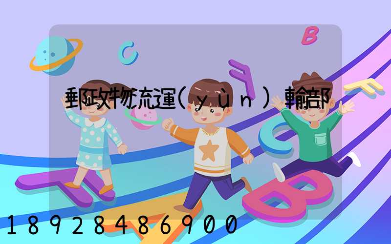 郵政物流運(yùn)輸部