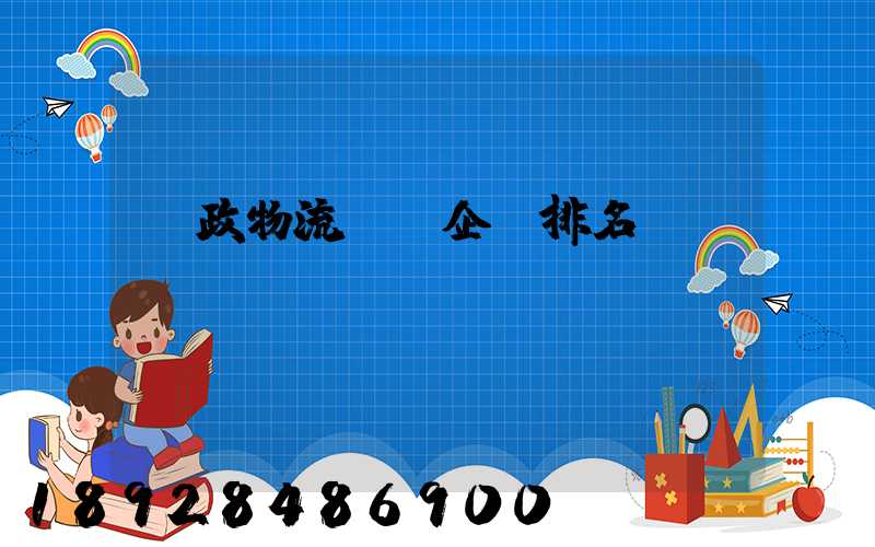 郵政物流運輸企業排名