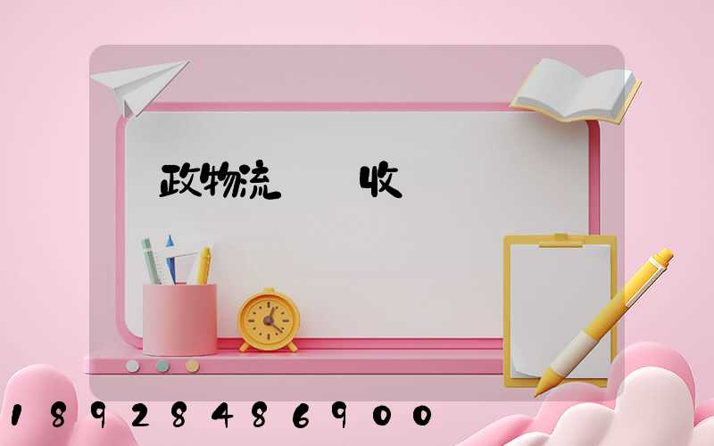 郵政物流運輸收費嗎