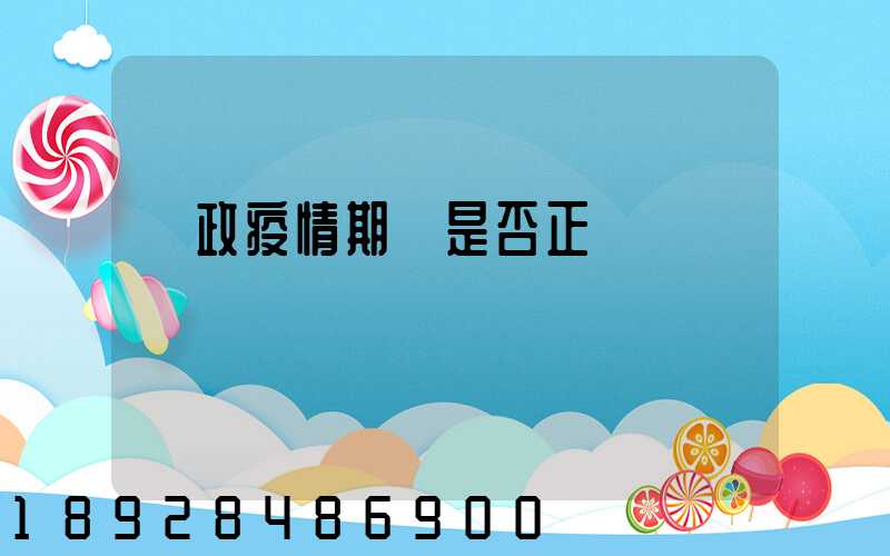 郵政疫情期間是否正確運輸