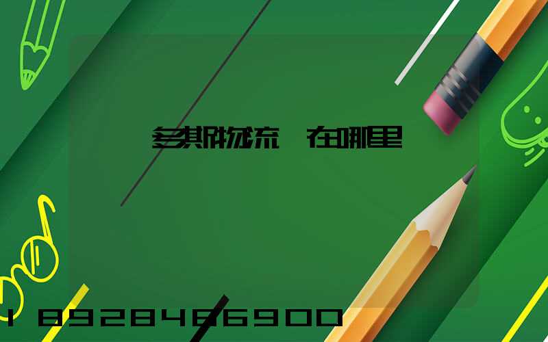 鄂爾多斯物流園在哪里