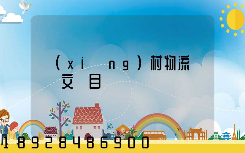 鄉(xiāng)村物流運輸論文題目