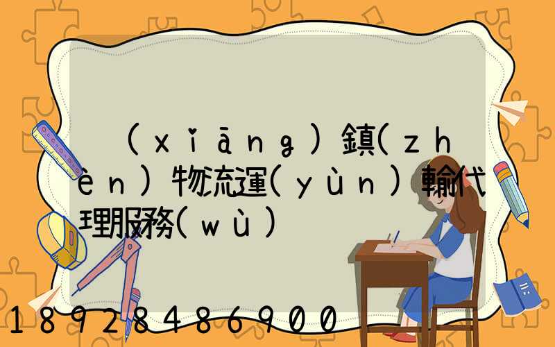 鄉(xiāng)鎮(zhèn)物流運(yùn)輸代理服務(wù)