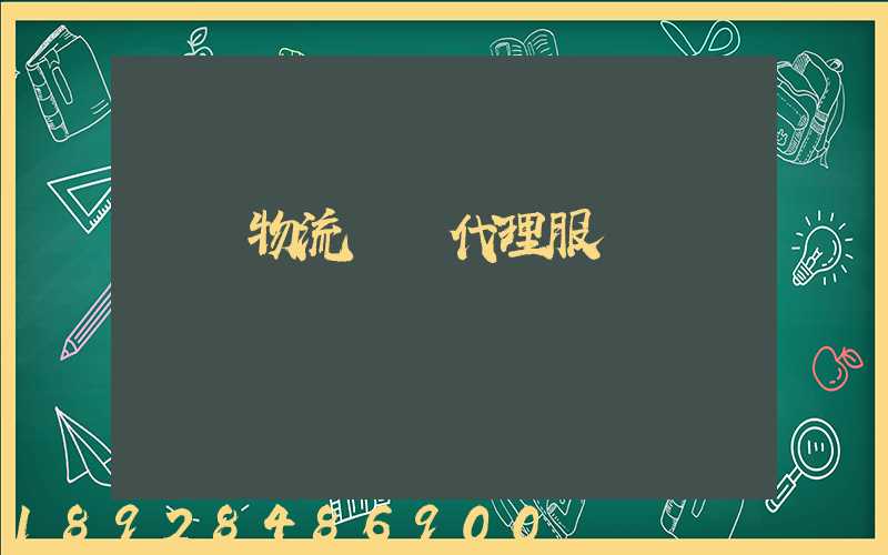 鄉鎮物流運輸代理服務