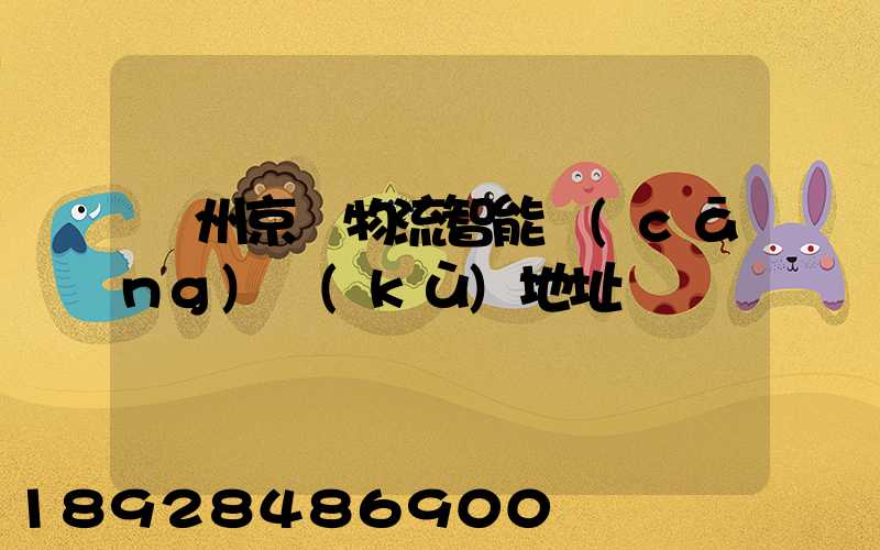 鄧州京東物流智能倉(cāng)庫(kù)地址