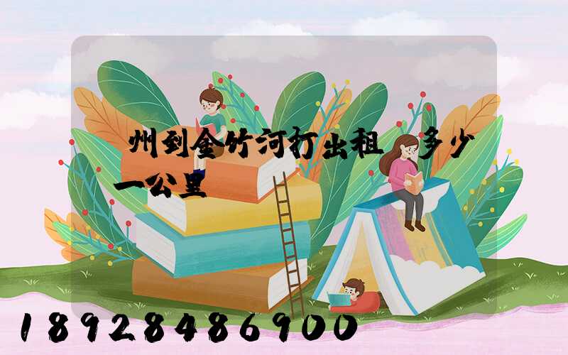 鄧州到金竹河打出租車多少錢一公里