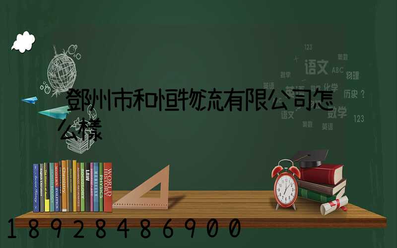 鄧州市和恒物流有限公司怎么樣