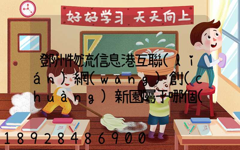 鄧州物流信息港互聯(lián)網(wǎng)創(chuàng)新園屬于哪個(gè)區(qū)