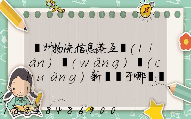 鄧州物流信息港互聯(lián)網(wǎng)創(chuàng)新園屬于哪個區(qū)