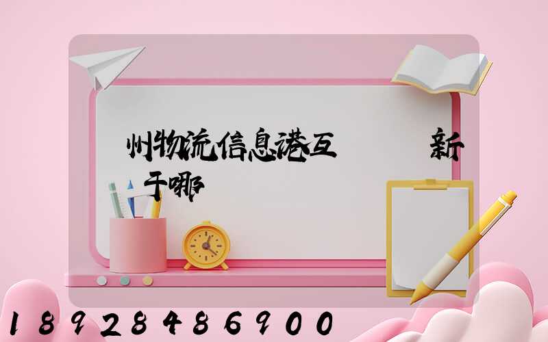 鄧州物流信息港互聯網創新園屬于哪個區