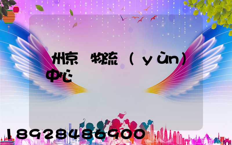 鄭州京東物流運(yùn)輸中心