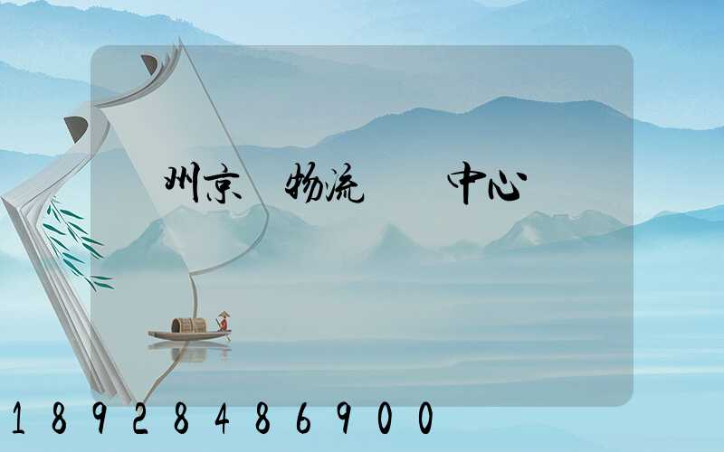 鄭州京東物流運輸中心