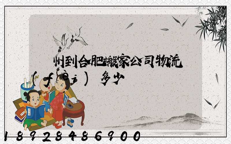 鄭州到合肥搬家公司物流費(fèi)多少錢