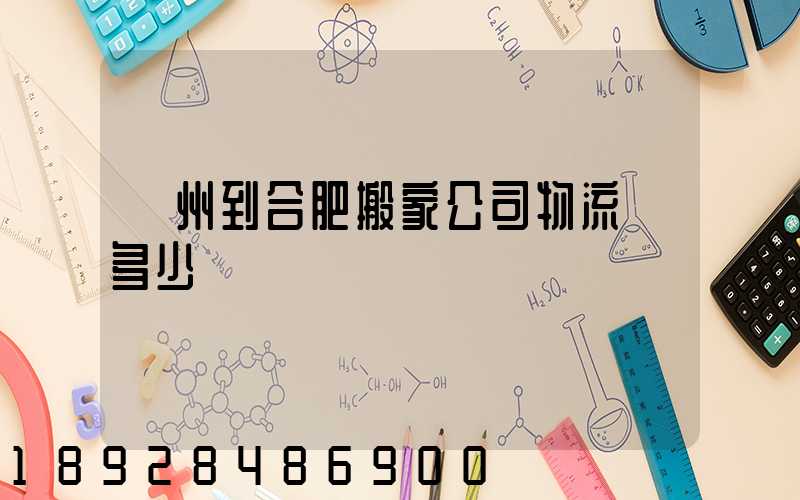 鄭州到合肥搬家公司物流費多少錢