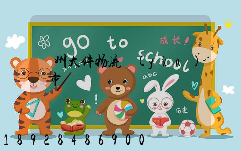 鄭州大件物流運(yùn)輸市價