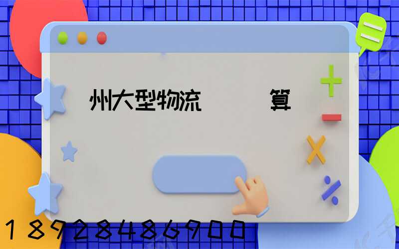 鄭州大型物流運輸預算