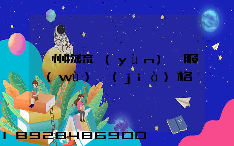 鄭州物流運(yùn)輸服務(wù)價(jià)格