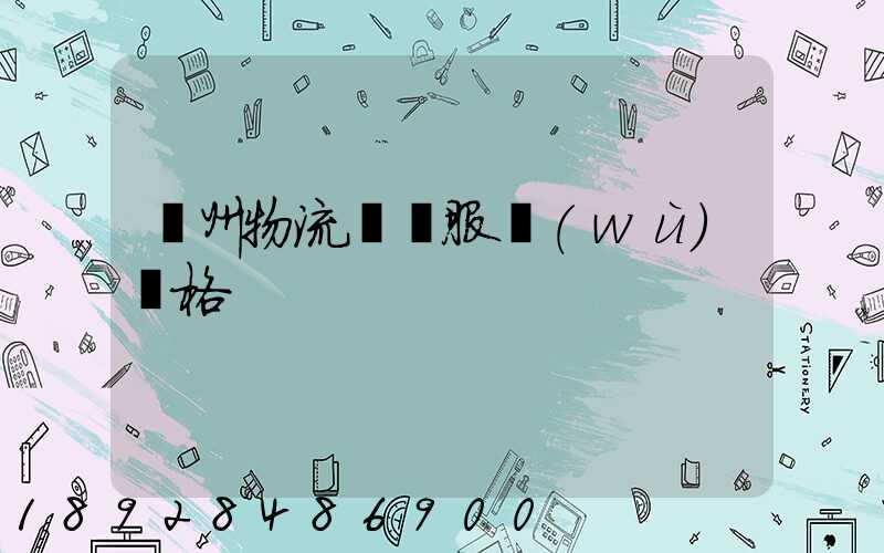 鄭州物流運輸服務(wù)價格