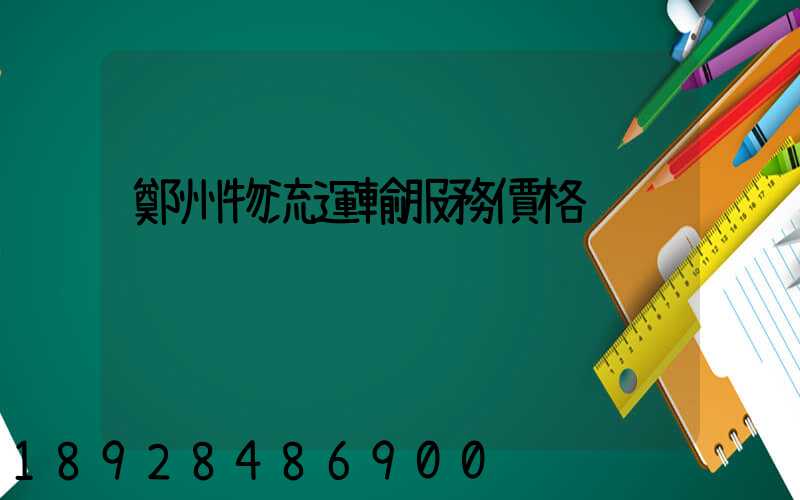 鄭州物流運輸服務價格