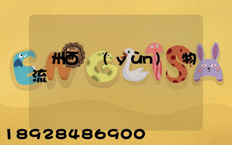 鄭州西華運(yùn)輸物流專線