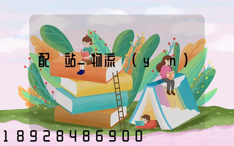 配貨站_物流運(yùn)輸