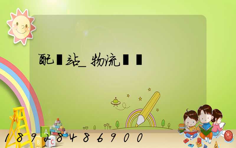 配貨站_物流運輸