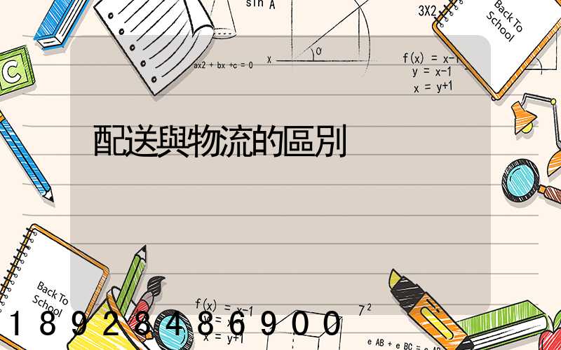 配送與物流的區別