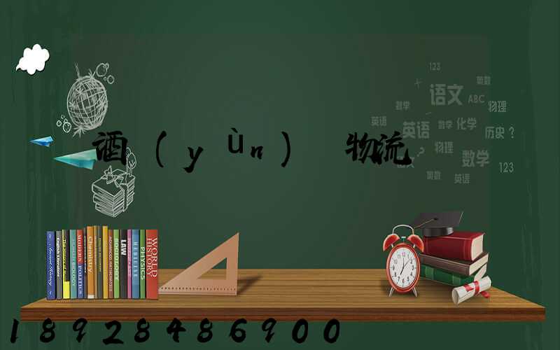 酒運(yùn)輸物流