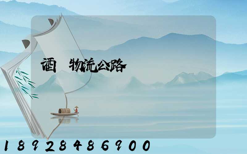 酒鋼物流公路運輸