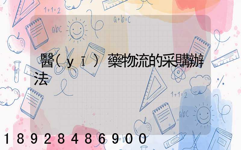 醫(yī)藥物流的采購辦法