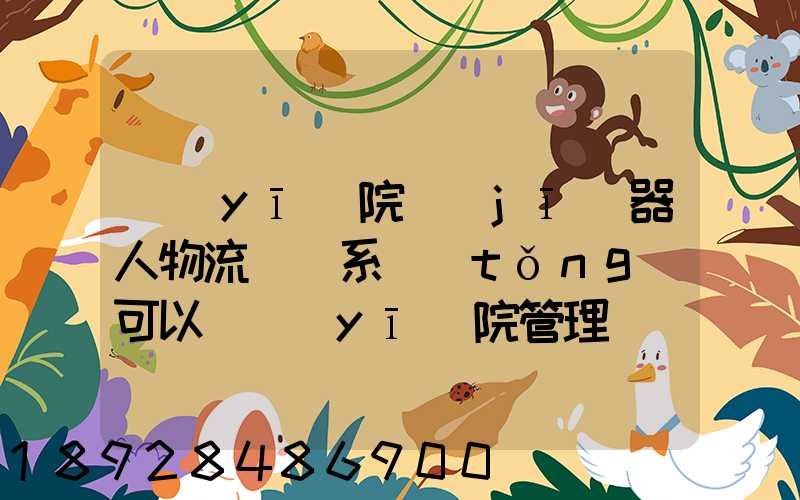 醫(yī)院機(jī)器人物流運輸系統(tǒng)可以給醫(yī)院管理帶來什么好處