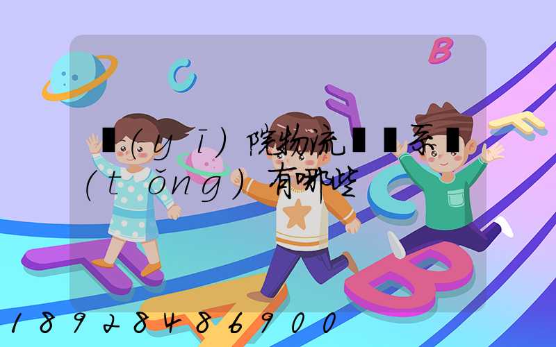 醫(yī)院物流傳輸系統(tǒng)有哪些