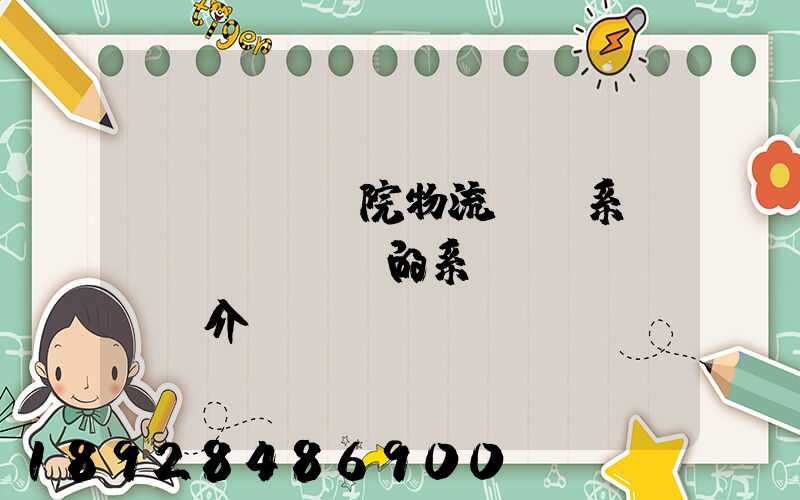 醫(yī)院物流傳輸系統(tǒng)的系統(tǒng)介紹