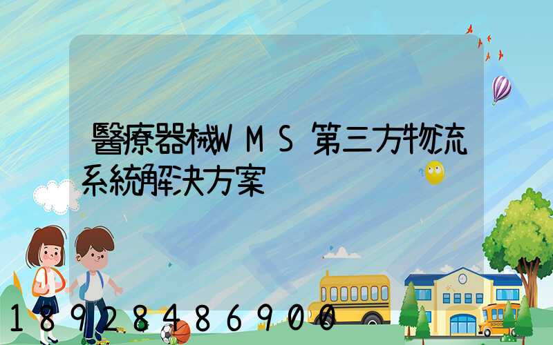 醫療器械WMS第三方物流系統解決方案