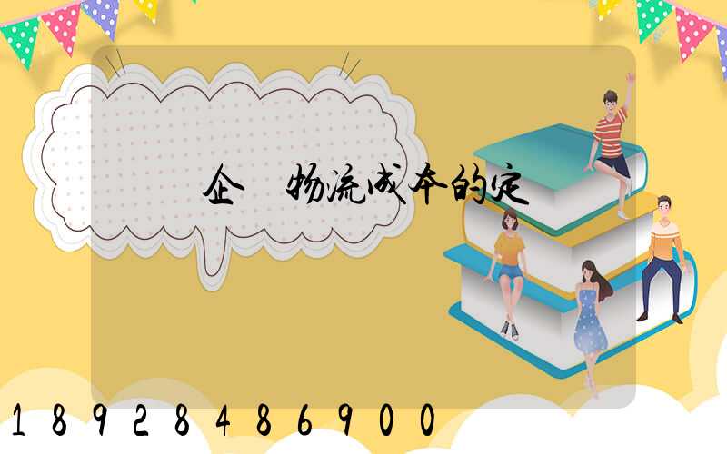 醫藥企業物流成本的定義
