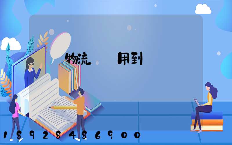 醫藥物流運輸用到運輸設備