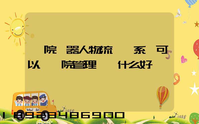 醫院機器人物流運輸系統可以給醫院管理帶來什么好處