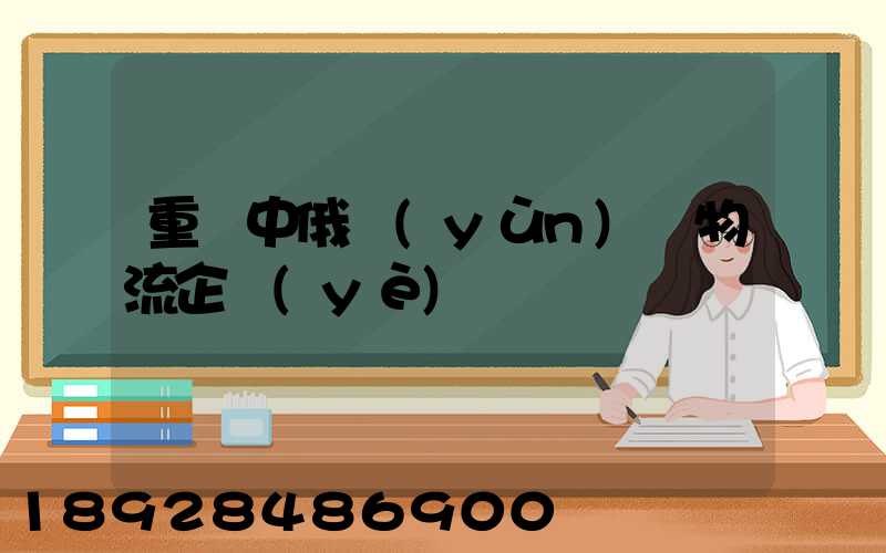 重慶中俄運(yùn)輸物流企業(yè)