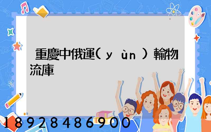 重慶中俄運(yùn)輸物流庫