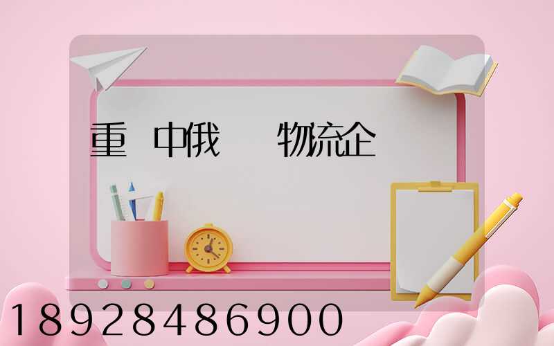 重慶中俄運輸物流企業
