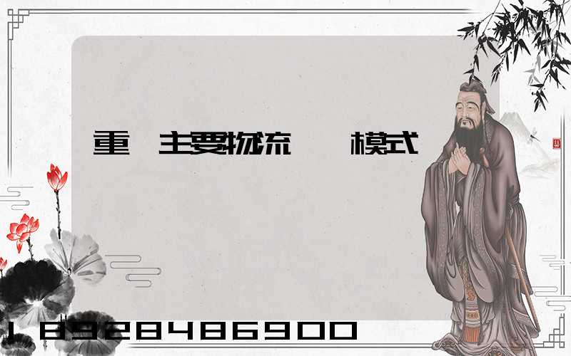 重慶主要物流運輸模式