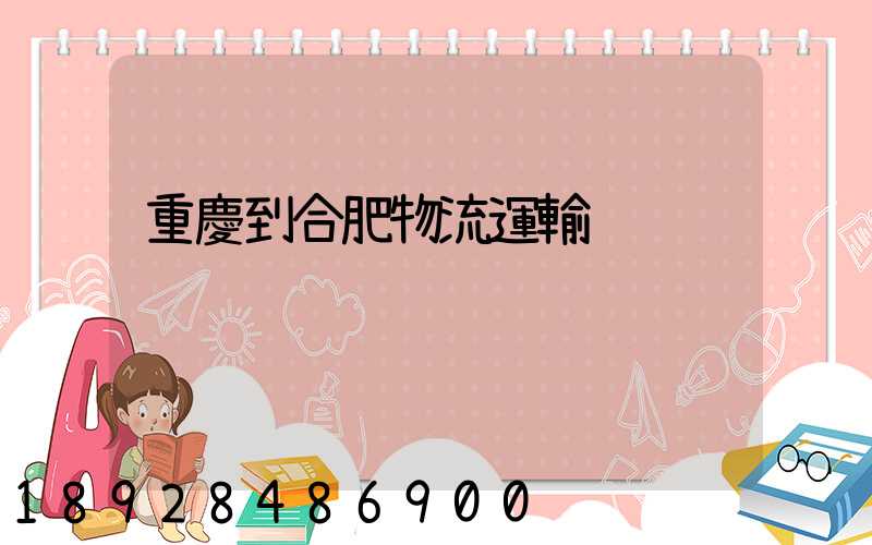 重慶到合肥物流運輸