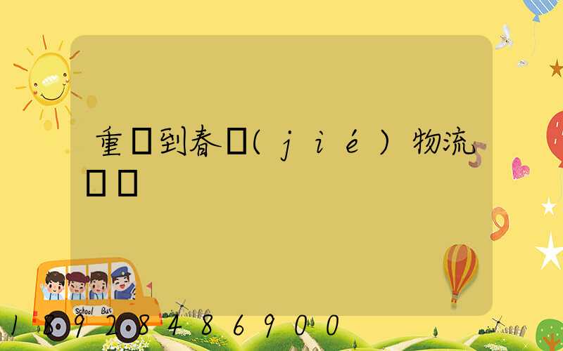 重慶到春節(jié)物流運輸
