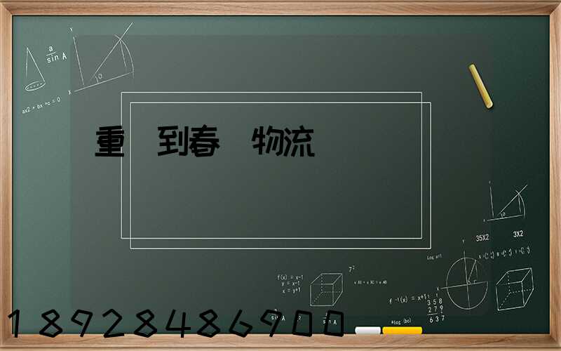 重慶到春節物流運輸