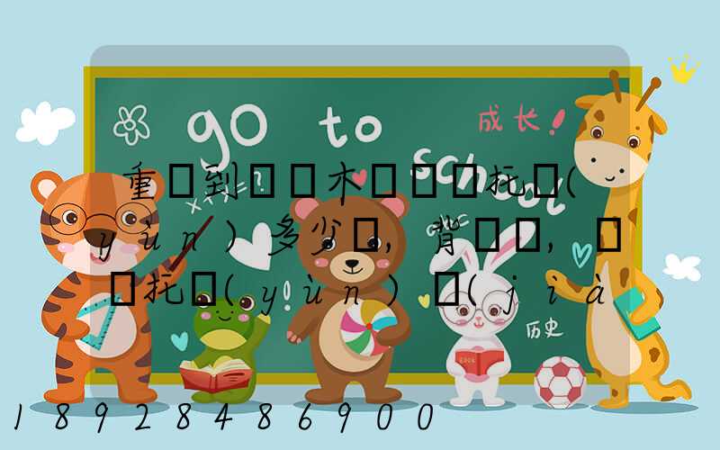 重慶到烏魯木齊轎車托運(yùn)多少錢,背車車,轎車托運(yùn)價(jià)格