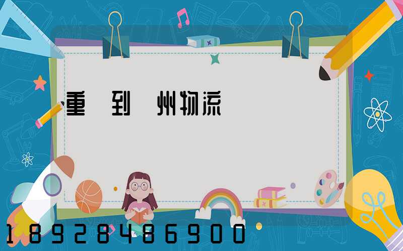 重慶到蘇州物流運輸