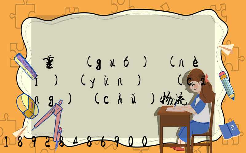 重慶國(guó)內(nèi)運(yùn)輸倉(cāng)儲(chǔ)物流